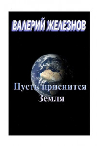 Книга Пусть приснится Земля