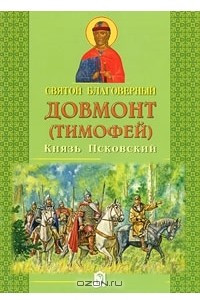 Книга Святой благоверный Довмонт (Тимофей) Князь Псковский