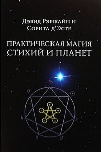 Книга Практическая магия стихий и планет
