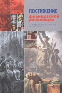 Книга Постижение французской революции. Историко-политологическое исследование