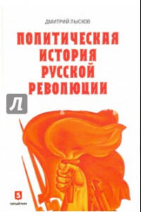 Книга Политическая история Русской революции