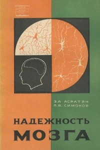 Книга Надежность мозга