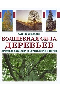 Книга Волшебная сила деревьев. Лечебные свойства и целительная энергия