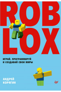 Книга Roblox. Играй, программируй и создавай свои миры