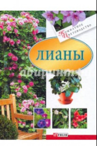 Книга Лианы