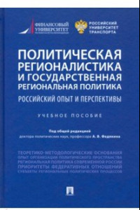 Книга Политическая регионалистика и государственная региональная политика. Российский опыт и перспективы
