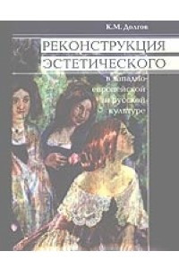 Книга Реконструкция эстетического в западно-европейской и русской культуре
