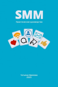 Книга SMM. Практическое руководство