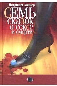 Книга Семь сказок о сексе и смерти