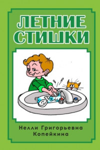 Книга Летние стишки