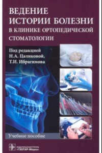 Книга Ведение истории болезни в клинике ортопедической стоматологии. Учебное пособие