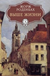 Книга Выше жизни