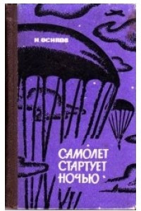 Книга Самолет стартует ночью