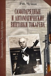 Книга Самозарядные и автоматические винтовки Токарева