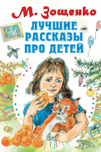 Книга Лучшие рассказы про детей