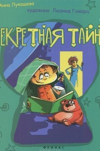 Книга Секретная тайна