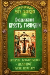 Книга Воздвижение Креста Господня