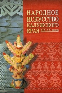 Книга Народное искусство Калужского края XIX—XX веков