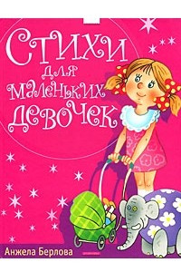 Книга Стихи для маленьких девочек