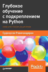 Книга Глубокое обучение с подкреплением на Python. OpenAI Gym и TensorFlow для профи