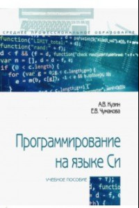 Книга Программирование на языке Си. Учебное пособие