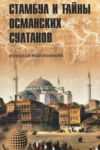 Книга Стамбул и тайны османских султанов