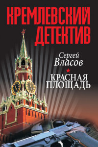 Книга Кремлевский детектив. Красная площадь