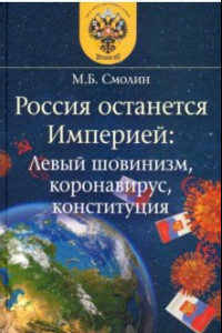 Книга Россия останется Империей. Левый шовинизм, короновирус, конституция
