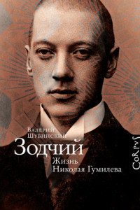 Книга Жизнь Николая Гумилева