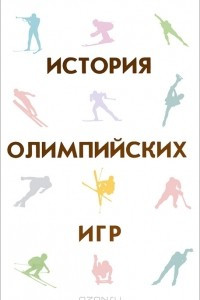 Книга Популярная история олимпийских игр