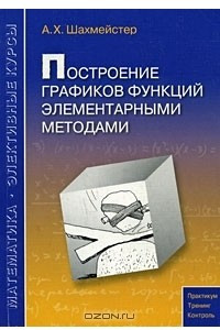 Книга Построение графиков функций элементарными методами