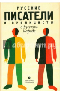 Книга Русские писатели и публицисты о русском народе