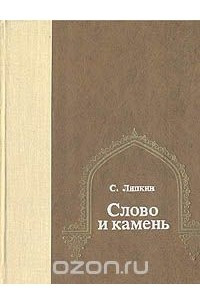 Книга Слово и камень. Избранные переводы из узбекской поэзии