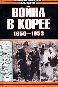 Книга Война в Корее. 1950-1953