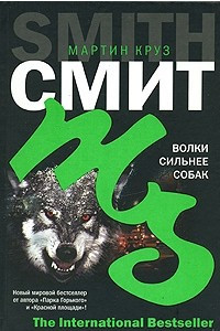 Книга Волки сильнее собак