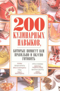 Книга 200 кулинарных навыков, которые помогут вам правильно и вкусно готовить (с фото)