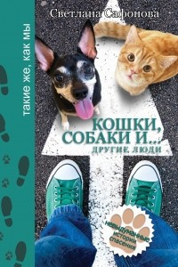 Книга Кошки, собаки и... другие люди