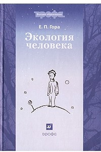 Книга Экология человека