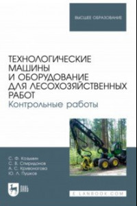 Книга Технологические машины и оборудование для лесохозяйственных работ. Контрольные работы