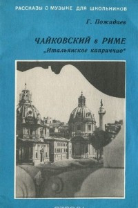 Книга Чайковский в Риме. 