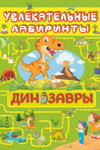 Книга Увлекательные лабиринты. Динозавры