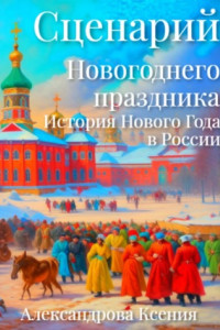 Книга Сценарий Новогоднего праздника. История Нового Года в России