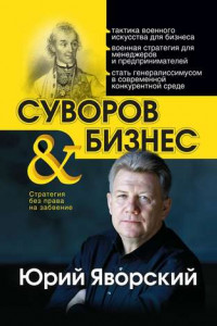 Книга Суворов & бизнес. Стратегия без права на забвение