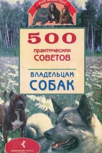Книга 500 практических советов владельцам собак