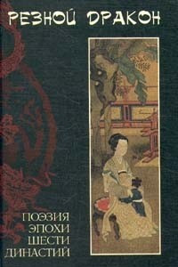 Книга Резной дракон. Поэзия эпохи шести династий (III - VI) вв