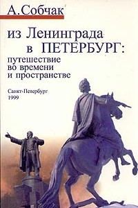 Книга Из Ленинграда в Петербург