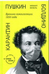 Книга Пушкин. Болдино. Карантин. Хроника самоизоляции 1830 года