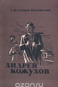 Книга Андрей Кожухов