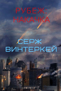 Книга Рубеж: накачка