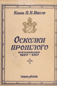 Книга Осколки прошлого. Воспоминания 1889-1959